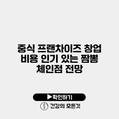 중식 프랜차이즈 창업 비용 인기 있는 짬뽕 체인점 전망