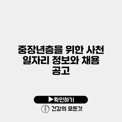 중장년층을 위한 사천 일자리 정보와 채용 공고