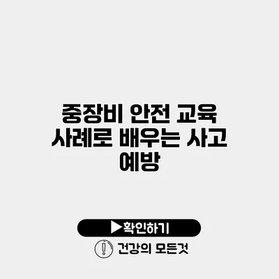 중장비 안전 교육 사례로 배우는 사고 예방