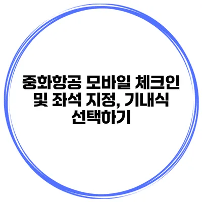 중화항공 모바일 체크인 및 좌석 지정, 기내식 선택하기