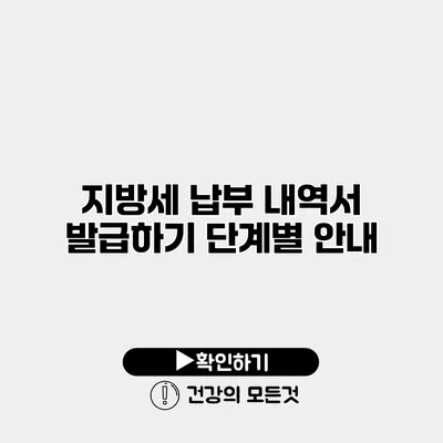 지방세 납부 내역서 발급하기 단계별 안내