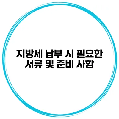 지방세 납부 시 필요한 서류 및 준비 사항