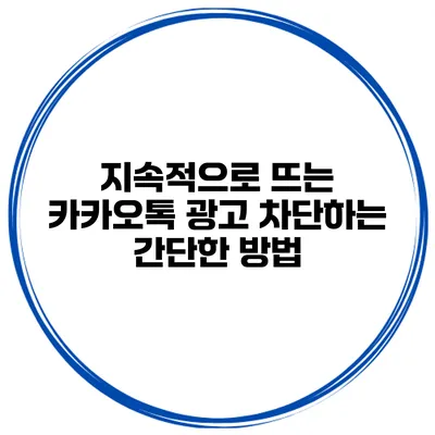 지속적으로 뜨는 카카오톡 광고 차단하는 간단한 방법