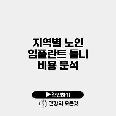 지역별 노인 임플란트 틀니 비용 분석