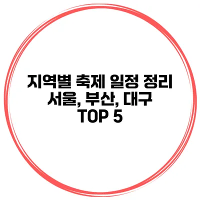 지역별 축제 일정 정리 서울, 부산, 대구 TOP 5