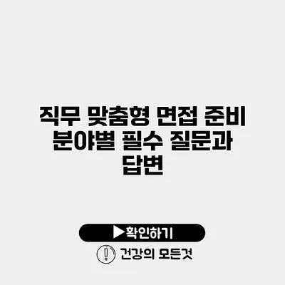 직무 맞춤형 면접 준비 분야별 필수 질문과 답변
