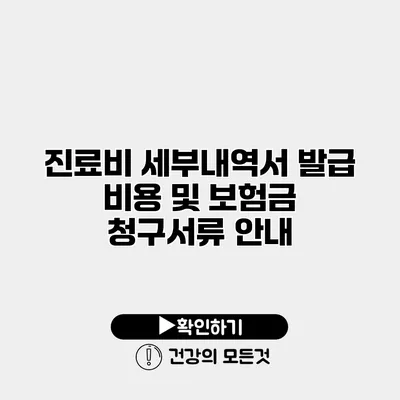 진료비 세부내역서 발급 비용 및 보험금 청구서류 안내