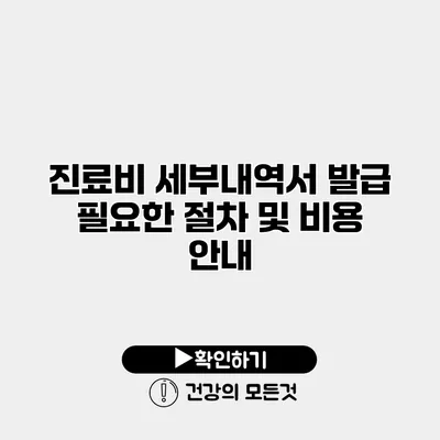 진료비 세부내역서 발급 필요한 절차 및 비용 안내