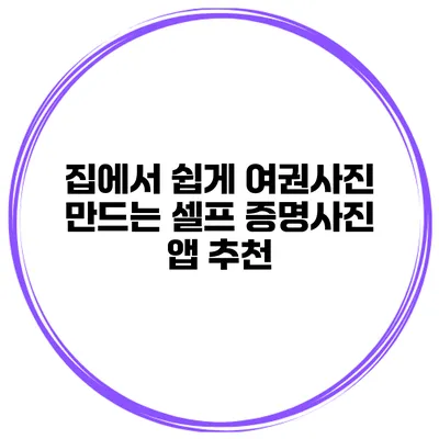 집에서 쉽게 여권사진 만드는 셀프 증명사진 앱 추천