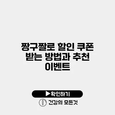 짱구짤로 할인 쿠폰 받는 방법과 추천 이벤트