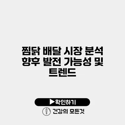 찜닭 배달 시장 분석 향후 발전 가능성 및 트렌드