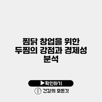 찜닭 창업을 위한 두찜의 강점과 경제성 분석