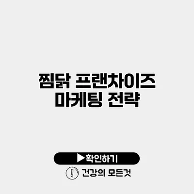 찜닭 프랜차이즈 마케팅 전략