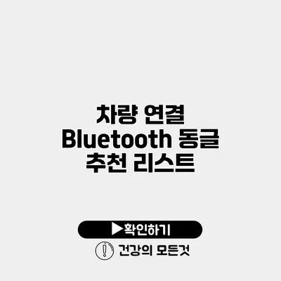 차량 연결 Bluetooth 동글 추천 리스트