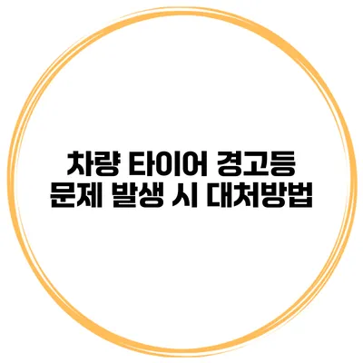 차량 타이어 경고등 문제 발생 시 대처방법