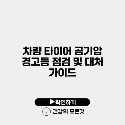 차량 타이어 공기압 경고등 점검 및 대처 가이드