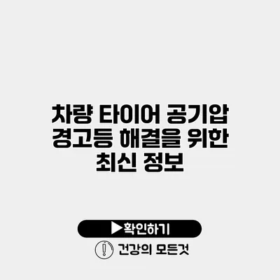 차량 타이어 공기압 경고등 해결을 위한 최신 정보