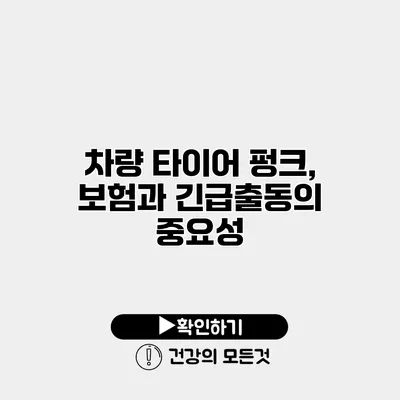 차량 타이어 펑크, 보험과 긴급출동의 중요성