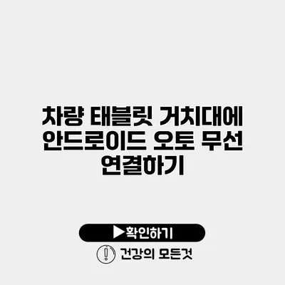 차량 태블릿 거치대에 안드로이드 오토 무선 연결하기