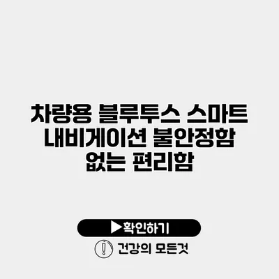 차량용 블루투스 스마트 내비게이션 불안정함 없는 편리함