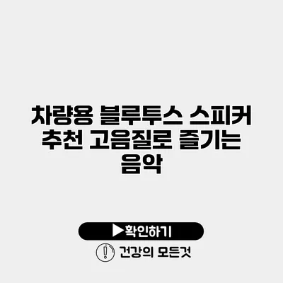 차량용 블루투스 스피커 추천 고음질로 즐기는 음악