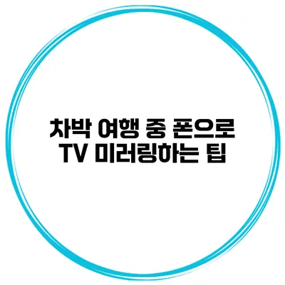 차박 여행 중 폰으로 TV 미러링하는 팁