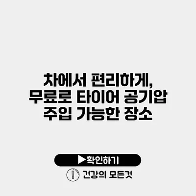 차에서 편리하게, 무료로 타이어 공기압 주입 가능한 장소