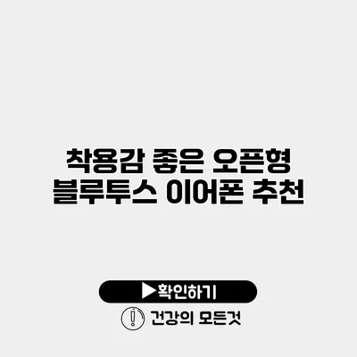 착용감 좋은 오픈형 블루투스 이어폰 추천