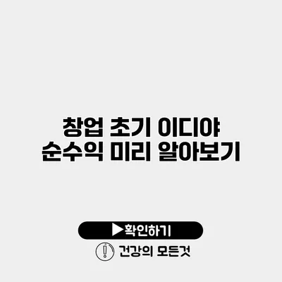 창업 초기 이디야 순수익 미리 알아보기