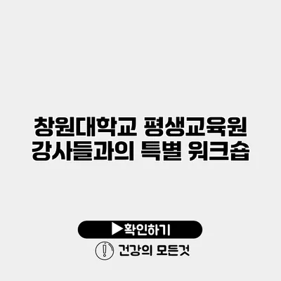 창원대학교 평생교육원 강사들과의 특별 워크숍