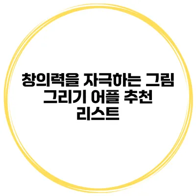 창의력을 자극하는 그림 그리기 어플 추천 리스트