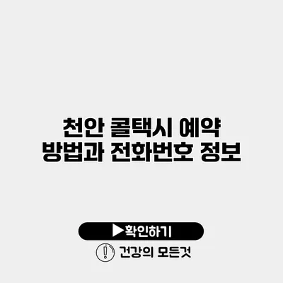 천안 콜택시 예약 방법과 전화번호 정보