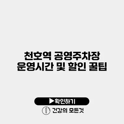 천호역 공영주차장 운영시간 및 할인 꿀팁
