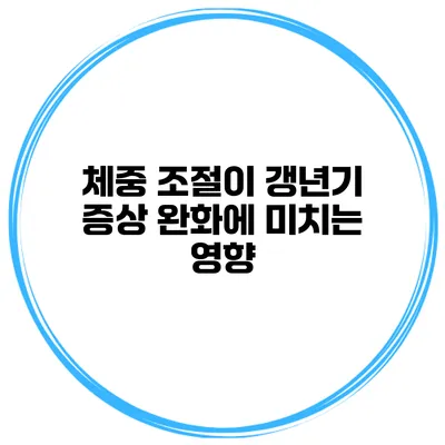 체중 조절이 갱년기 증상 완화에 미치는 영향