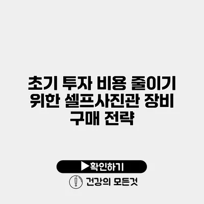 초기 투자 비용 줄이기 위한 셀프사진관 장비 구매 전략