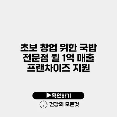 초보 창업 위한 국밥 전문점 월 1억 매출 프랜차이즈 지원