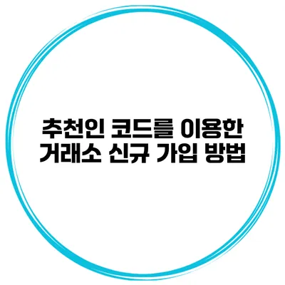 추천인 코드를 이용한 거래소 신규 가입 방법