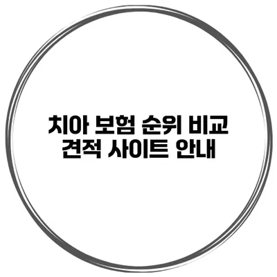 치아 보험 순위 비교 견적 사이트 안내