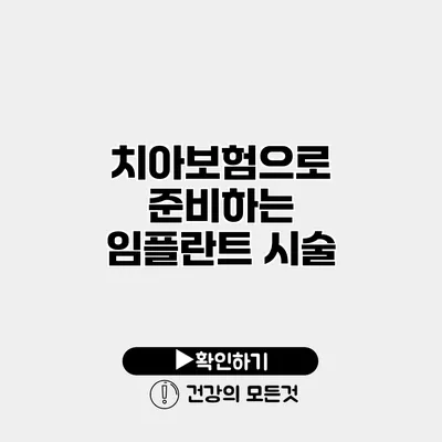 치아보험으로 준비하는 임플란트 시술