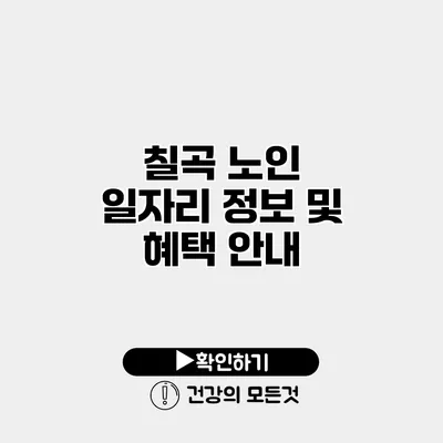 칠곡 노인 일자리 정보 및 혜택 안내