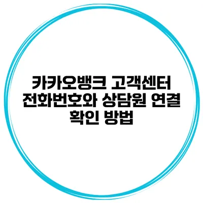 카카오뱅크 고객센터 전화번호와 상담원 연결 확인 방법
