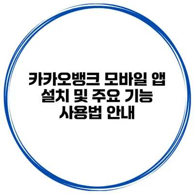 카카오뱅크 모바일 앱 설치 및 주요 기능 사용법 안내