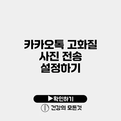 카카오톡 고화질 사진 전송 설정하기
