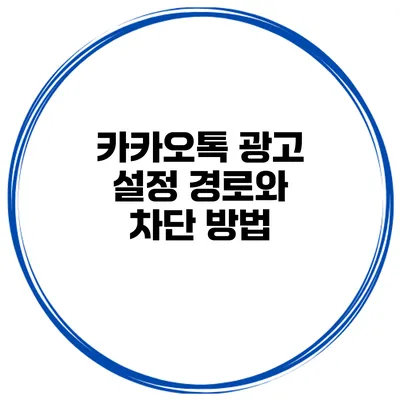 카카오톡 광고 설정 경로와 차단 방법