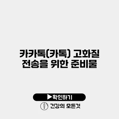 카카톡(카톡) 고화질 전송을 위한 준비물