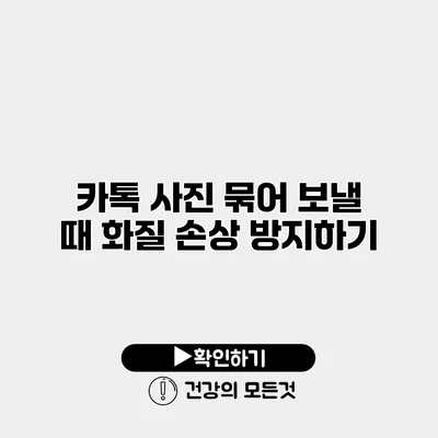 카톡 사진 묶어 보낼 때 화질 손상 방지하기