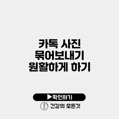 카톡 사진 묶어보내기 원활하게 하기
