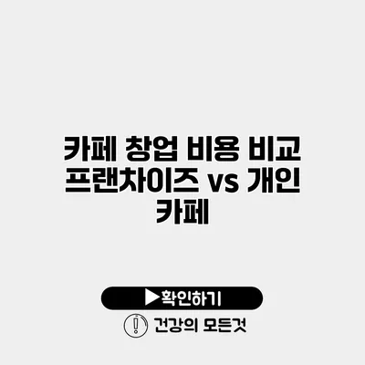 카페 창업 비용 비교 프랜차이즈 vs 개인 카페