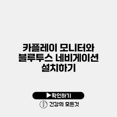 카플레이 모니터와 블루투스 네비게이션 설치하기