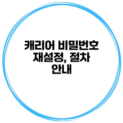 캐리어 비밀번호 재설정, 절차 안내